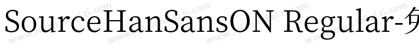 SourceHanSansON Regular字体转换